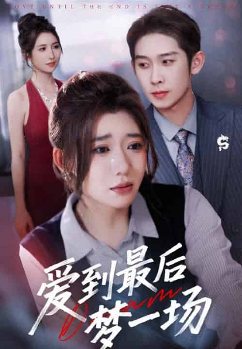 爱到最后梦一场＆故事终章是罗网（43集）彭羽＆王玥伊-初遇资源网