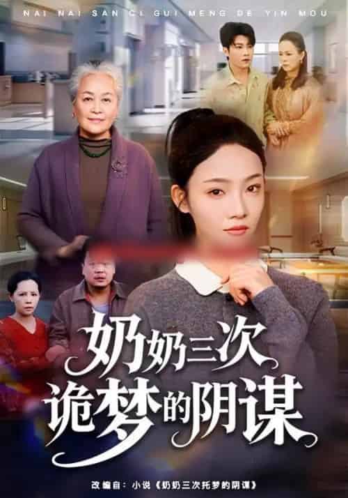 奶奶三次诡梦的阴谋（60集全）张瑞玭＆李少聪-初遇资源网