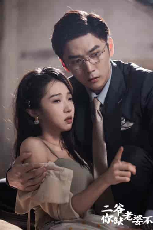 二爷，你缺老婆不（92集）-初遇资源网