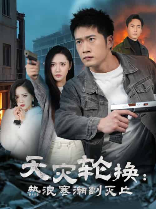 全球通告末日将至＆天灾轮换热浪寒潮到灭亡（58集全）-初遇资源网