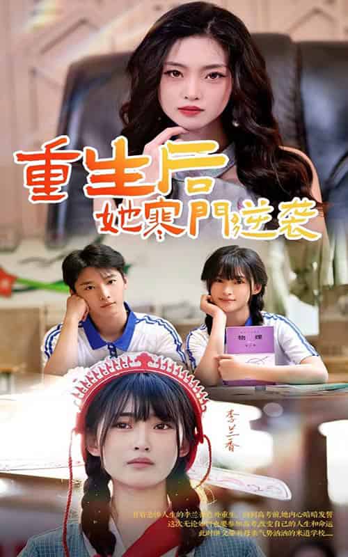 重生后，她寒门逆袭（61集）-初遇资源网