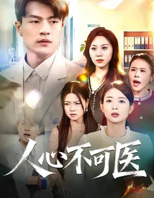 人心不可医（30集全）蔷薇＆朱帅-初遇资源网