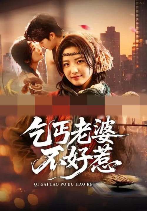 乞丐老婆不好惹(82集全)袁可谦&常珂欣(1080P)-初遇资源网