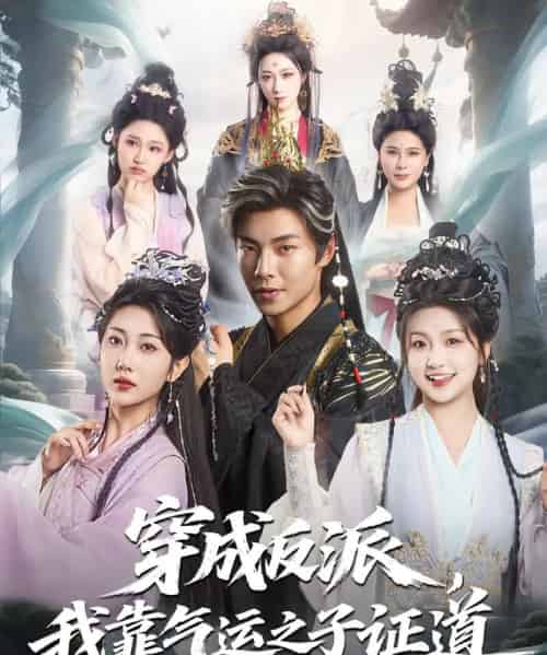 穿成反派我靠气运之子证道（80集）张闻宇＆卞菁-初遇资源网