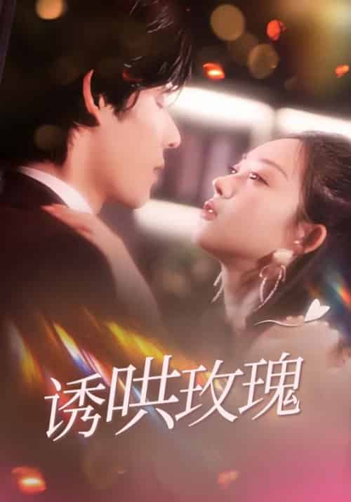 诱哄玫瑰（100集全）桑牧野＆沈星黎-初遇资源网