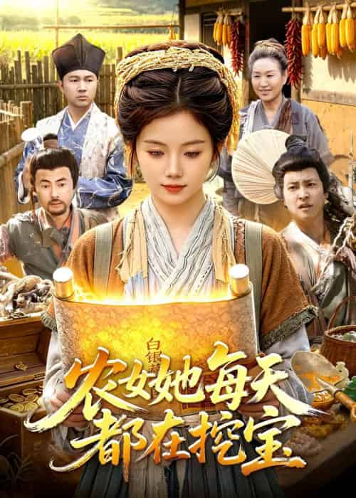 农女她每天都在挖宝（105集全）攸灵＆大森 - 夸克短剧