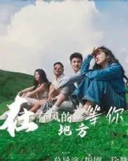 在有风的地方等你（32集）-初遇资源网