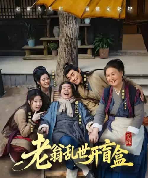老翁乱世开盲盒(102集全)潘长江&潘阳-初遇资源网