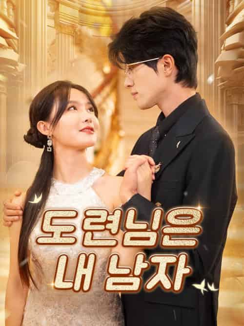 도련님은 내 남자（97集全）박민수＆강한나-初遇资源网