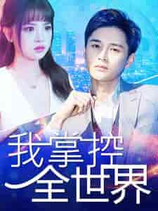 我掌控全世界(100集)-初遇资源网