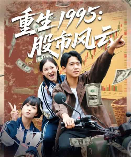 重生1995股市风云（81集全）张诗媛＆贾凯文-初遇资源网