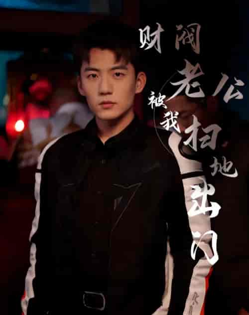 财阀老公被我扫地出门（天龙家的大少爷）（60集）-初遇资源网