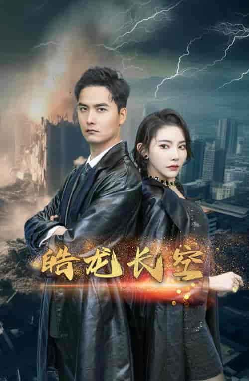 皓龙长空（89集）-初遇资源网