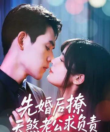 先婚后撩天煞老公求负责(60集)李青雨&苏雪-初遇资源网