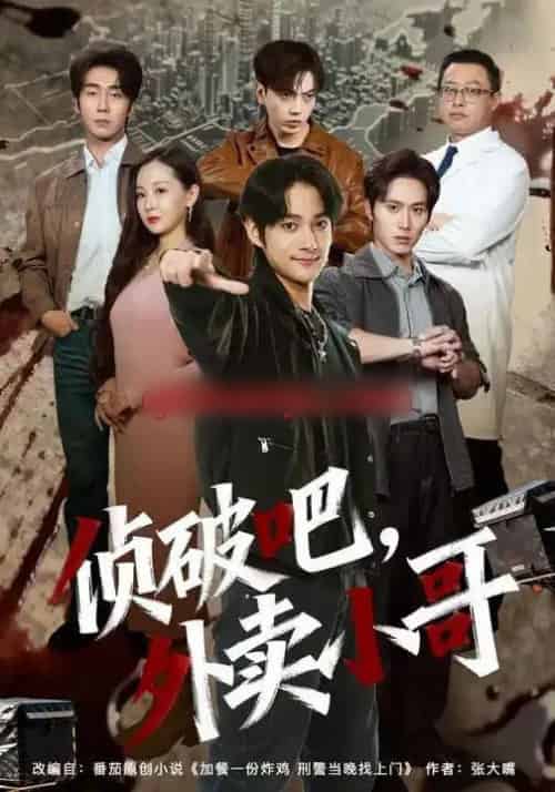 破吧，外卖小哥（80集全）王云霄＆赵子麒-初遇资源网