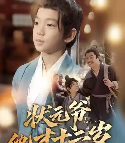 状元爷他才十二岁(71集全)张祎恩&袁诗昂-初遇资源网