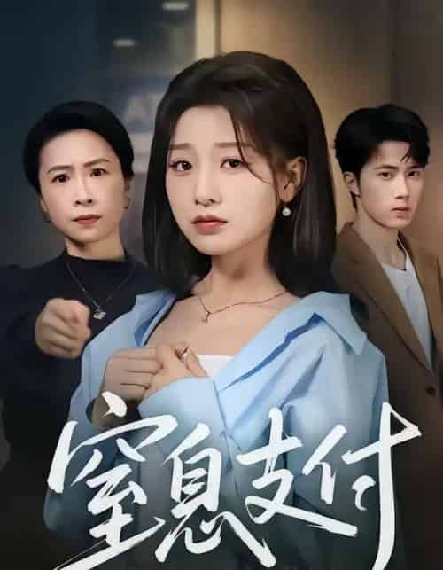 窒息支付（70集全）陈子昂＆王倩-初遇资源网