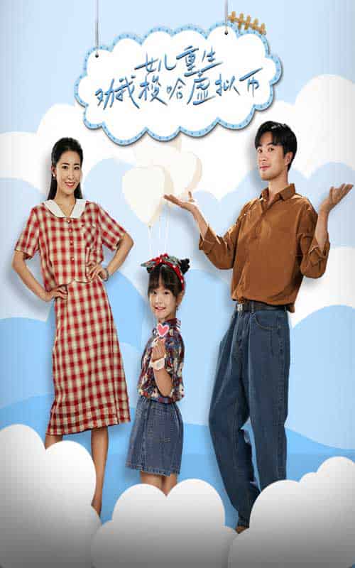 女儿重生劝我梭哈虚拟币（79集）-初遇资源网