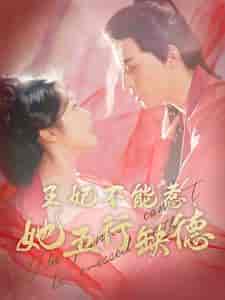 王妃不能惹她五行缺德(103集全)田杨&白雪茹-初遇资源网