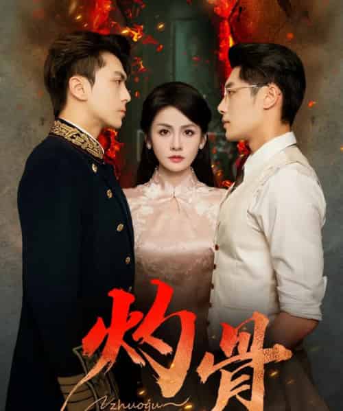 灼骨（56集全）一安羊＆彭彭＆宫鑫-初遇资源网