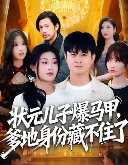 状元儿子爆马甲，爹地身份藏不住了（30集全）刘慧琪＆孙源隆-初遇资源网