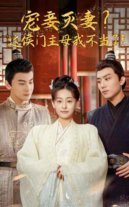 宠妻灭妻？这候门主母我不当了！（84集）-初遇资源网