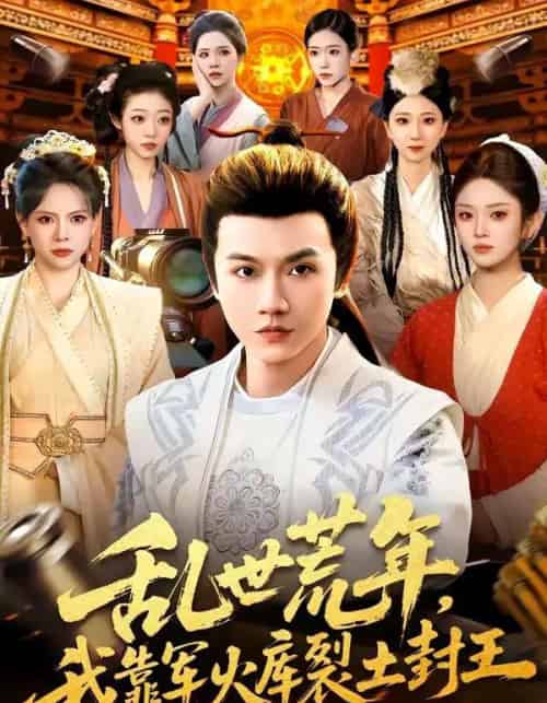 乱世荒年,我靠军火库裂土封王 乱世荒年,我靠军火库裂土封王