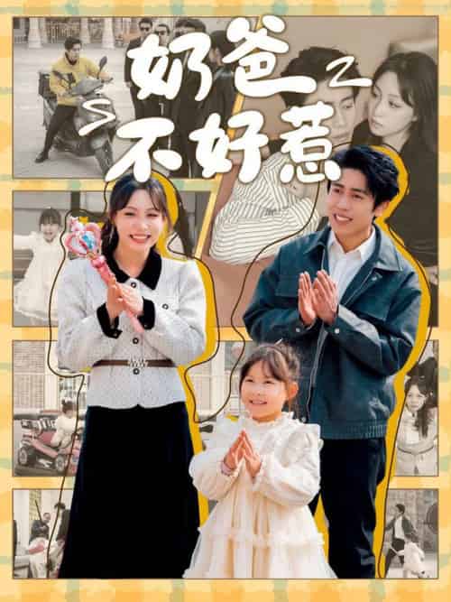 奶爸不好惹（90集全）周越＆董子源-初遇资源网