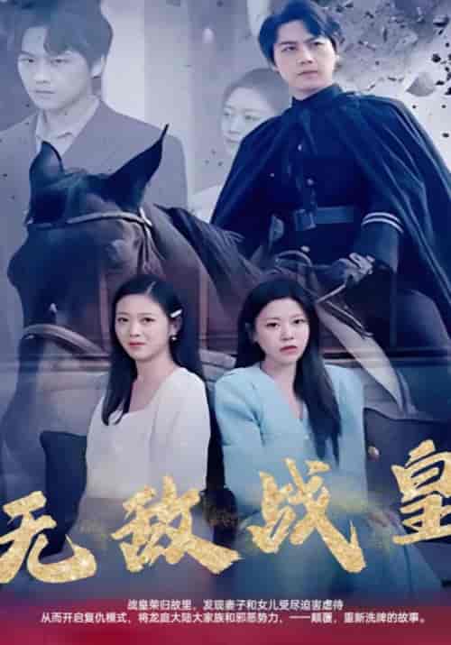 无敌战皇（70集全）叶万年＆周若白-初遇资源网