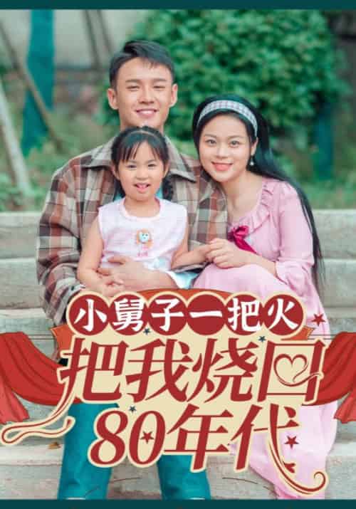 小舅子一把火把我烧回80年代（100集全）丁诚＆王婷-初遇资源网
