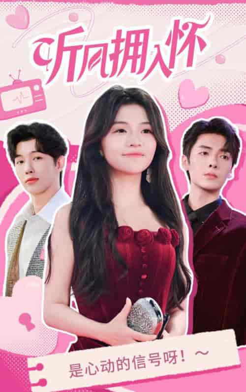 听风拥入怀（50集全）段美洋＆付予-初遇资源网