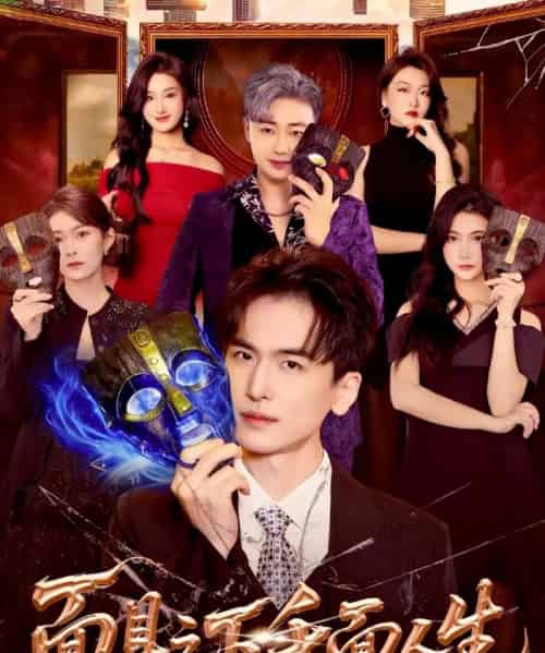 面具之下千面人生（89集全）闫北玥＆郝明奇-初遇资源网