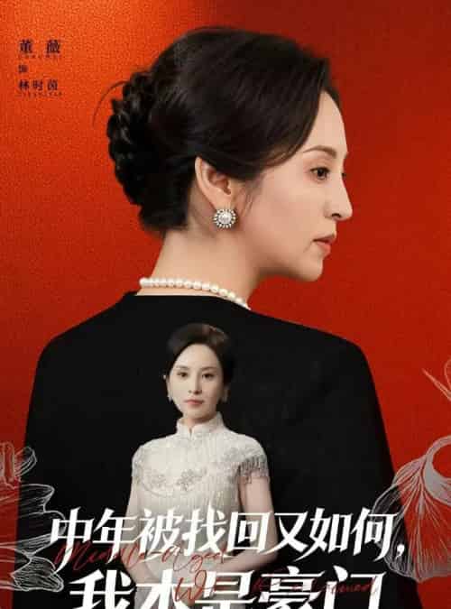 中年被找回又如何，我本是豪门＆被认回时，真千金已人到中年（52集全）董薇＆王羿均-初遇资源网