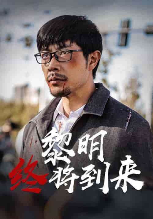 黎明终将到来(46集全)陈青云&陆甜甜-初遇资源网