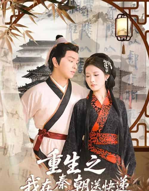 重生之我在秦朝送快递(40集)-初遇资源网