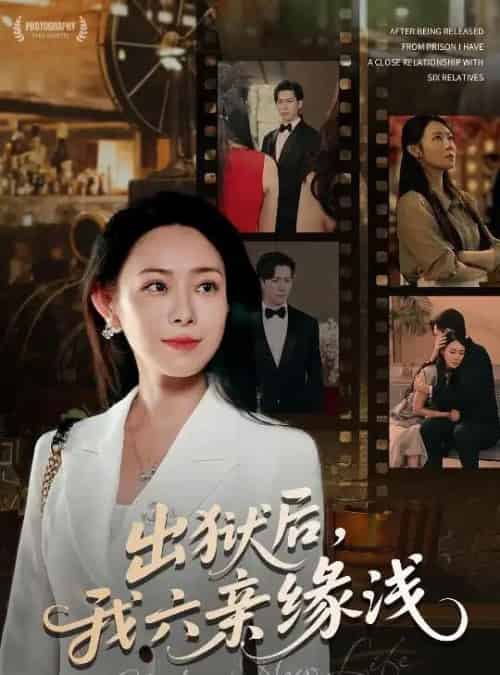 出狱后我六亲缘浅 （60集） 千婵＆张凯悦＆攒攒-初遇资源网