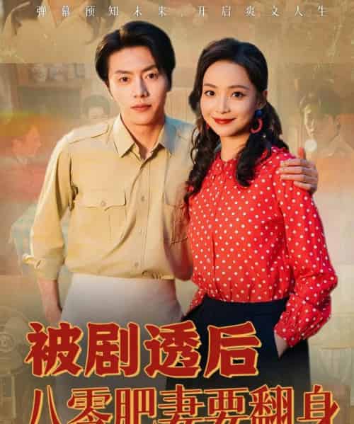 被剧透后八零肥妻要翻身（66集）张磊＆许丹 - 夸克短剧