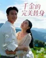 千金的完美替身（28集全）柏欢洲-初遇资源网