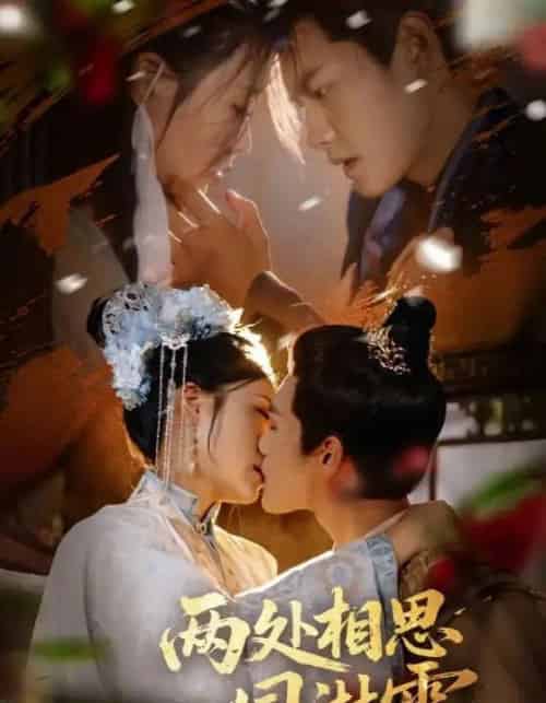 两处相思同淋雪（60集）周彦哲＆申敬瑶-初遇资源网