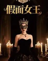 假面女王（60集全）-初遇资源网