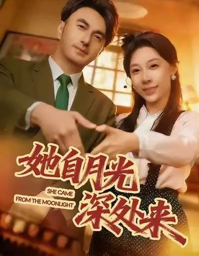 她自月光深处来（80集全）韩淼＆王祉溢-初遇资源网