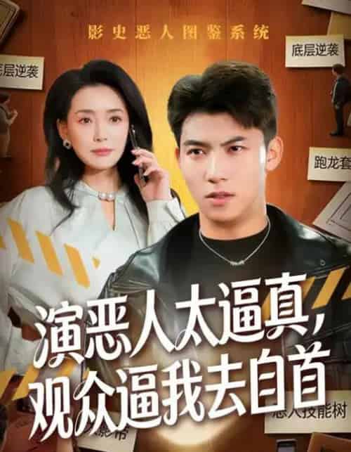 演恶人太逼真，观众逼我去自首（80集全）邓昭霆＆徐凯帝-初遇资源网
