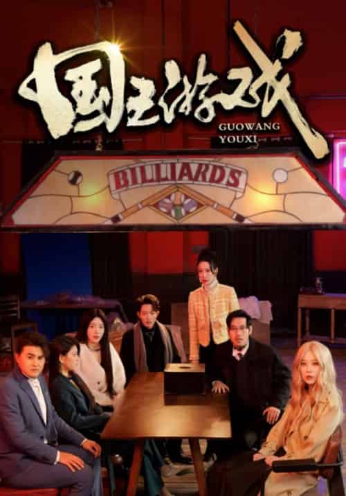国王游戏（50集全）郭帆＆薛菲菲-初遇资源网