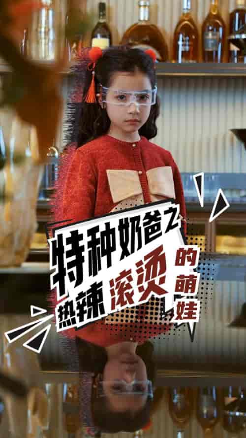 特种奶爸之热辣滚烫的萌娃（75集）-初遇资源网