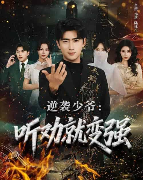 逆袭少爷：听劝就变强（80集全）余戬＆林非梵 - 夸克短剧