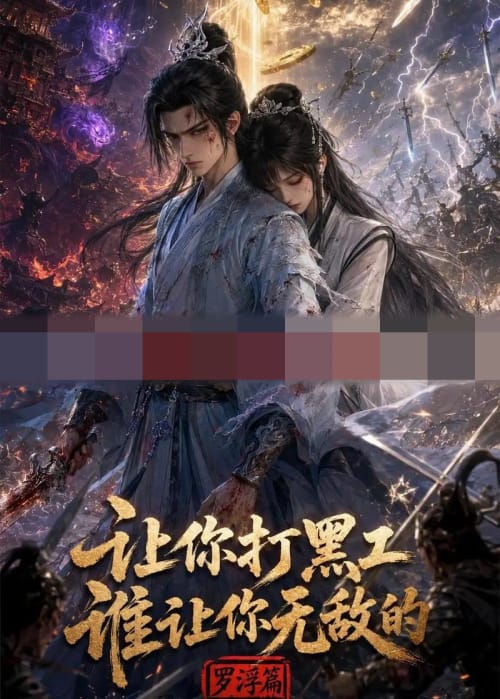 让你打黑工,谁让你无敌了(79集全)动漫-初遇资源网