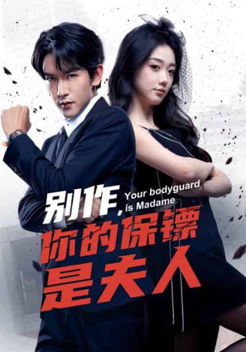别作,你的保镖是夫人(54集全)顾凛&鹿安宁-初遇资源网
