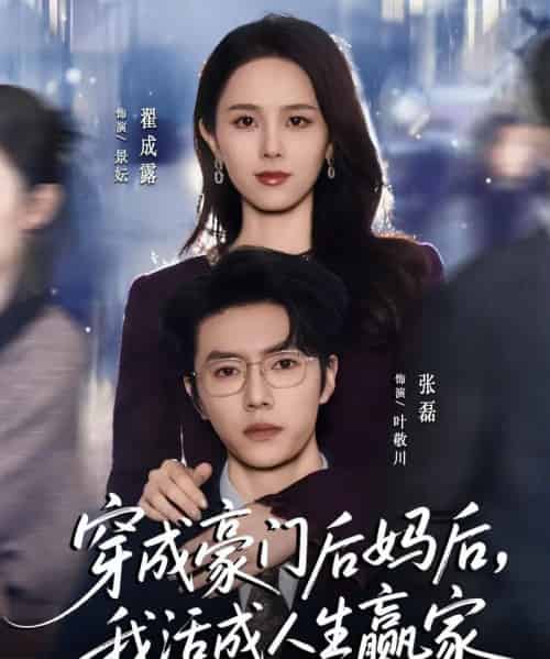 穿成豪门后妈后，我活成人生赢家（80集全）张磊＆翟成露-初遇资源网