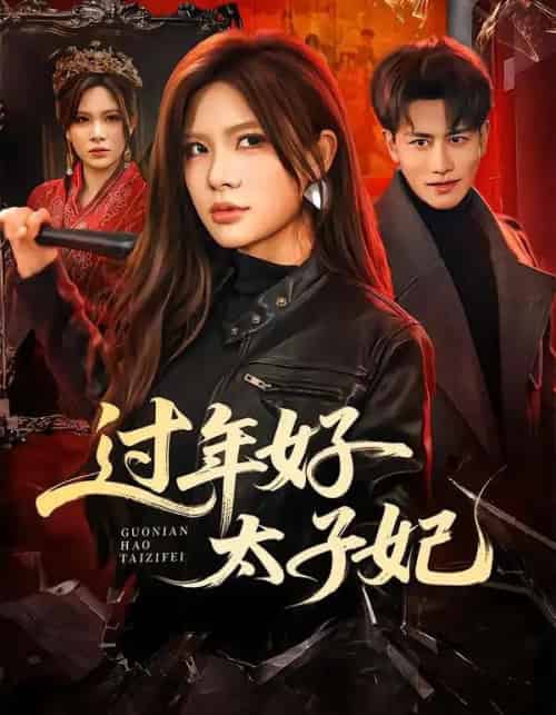 过年好太子妃(52集全)韩明熙&伊晨-初遇资源网