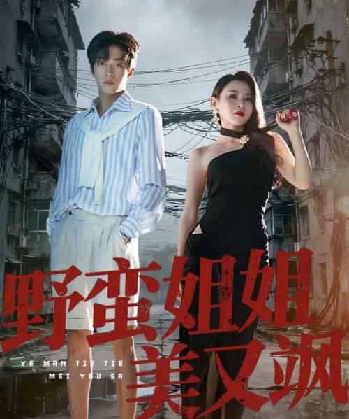 野蛮姐姐美又飒(72集全)胡允浩&胡鑫鑫-初遇资源网